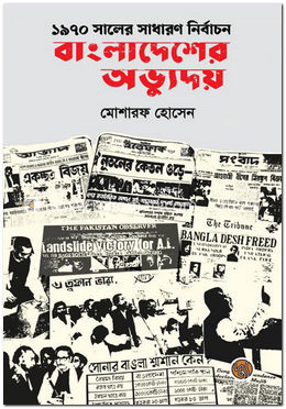 ১৯৭০ সালের সাধারণ নির্বাচন : বাংলাদেশের অভ্যুদয়