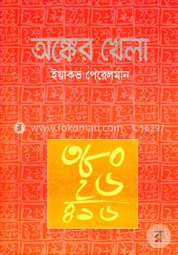 অঙ্কের খেলা image