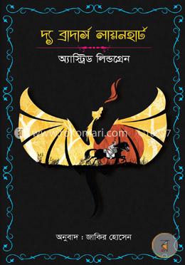 দ্য ব্রাদার্স লায়নহার্ট