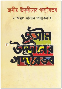 জসীম উদ্দীনের গদ্যবৈভব