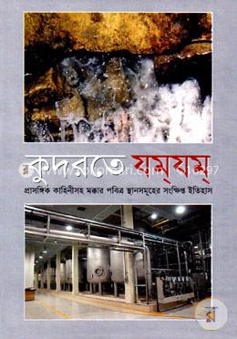 কুদরতে যম্যম্ (অফসেট) image