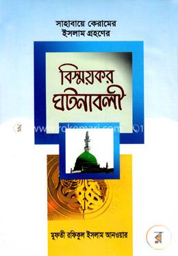 সাহাবায়ে কেরামের ইসলাম গ্রহণের বিস্ময়কর ঘটনাবলী