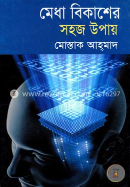 মেধা বিকাশের সহজ উপায় image