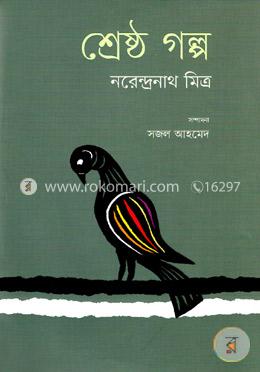 শ্রেষ্ঠ গল্প image
