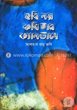 ছবি নয় কবিতার ক্যানভাসে image