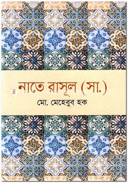 নাতে রাসূল (সা.) image