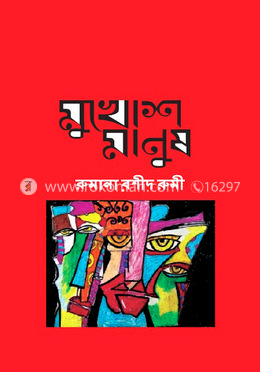 মুখোশ মানুষ