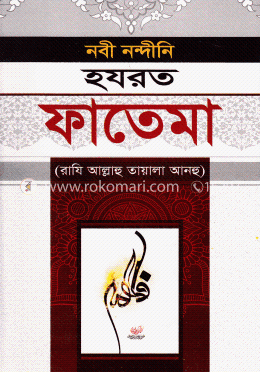 নবী নন্দীনি হযরত ফাতেমা (রাযি আল্লাহু তায়ালা আনহু)