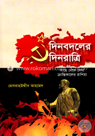 দিনবদলের দিনরাত্রি image