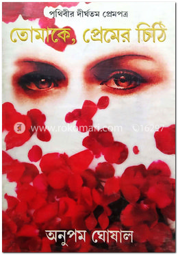 তোমাকে, প্রেমের চিঠি