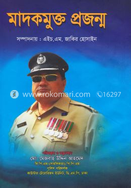 মাদকমুক্ত প্রজন্ম