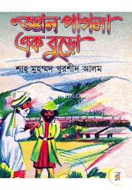জ্ঞান পাগলা এক বুড়ো