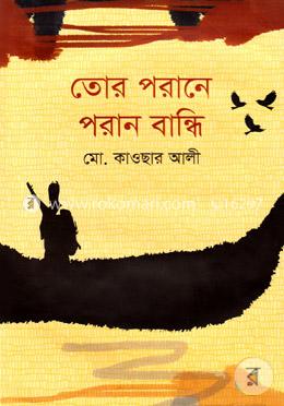 তোর পরানে পরান বান্ধি image