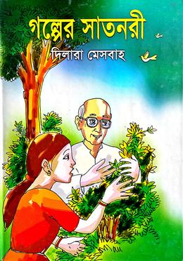 গল্পের সাতনরী