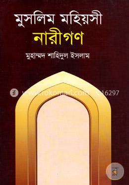 মুসলিম মহিয়সী নারীগণ