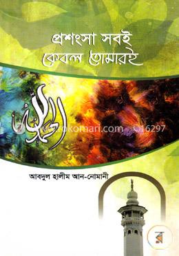 প্রশংসা সবই কেবল তোমারই