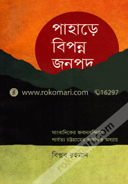 পাহাড়ে বিপন্ন জনপদ image