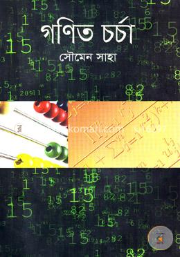 গণিত চর্চা image