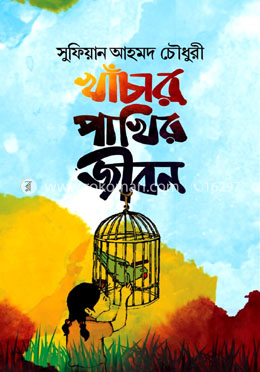 খাঁচার পাখির জীবন