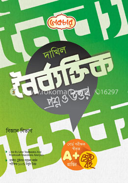 মাদ্রাসা-নৈর্ব্যক্তিক সাজেশন্স ও উত্তর(বিজ্ঞান)