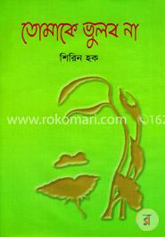 তোমাকে ভুলব না image