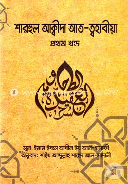 শারহুল আক্বীদা আত-ত্বহাবীয়া - প্রথম খণ্ড image