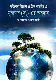 পরিবেশ বিজ্ঞান ও গ্রিন ব্যাংকিং এ মুহাম্মদ (স.) এর অবদান