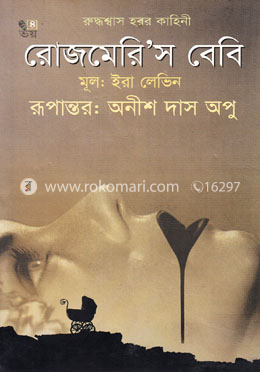 রোজমেরি’স বেবি image