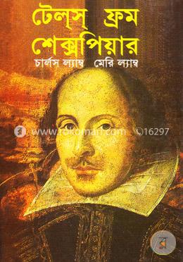 টেলস ফ্রম শেক্সপিয়ার