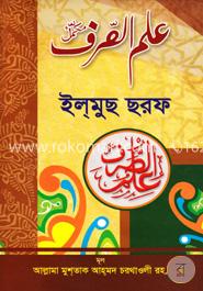 ইল্‌মুছ ছরফ image