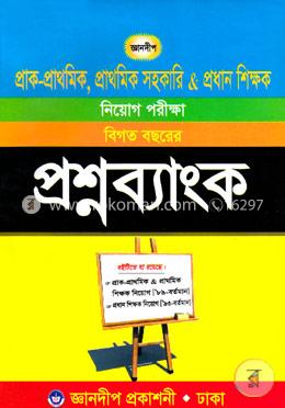 জ্ঞানদীপ প্রাক-প্রাথমিক, প্রাথমিক সহকারি ও প্রধান শিক্ষক নিয়োগ পরীক্ষা বিগত বছরের প্রশ্নব্যাংক