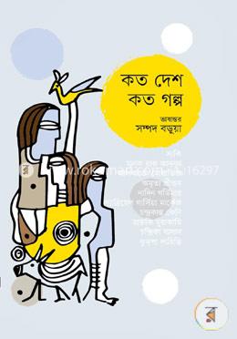 কত দেশ কত গল্প