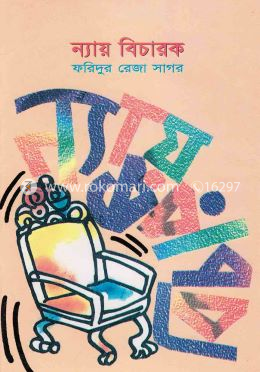 ন্যায় বিচারক image