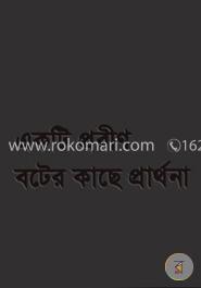 একটি প্রবীণ বটের কাছে প্রার্থনা