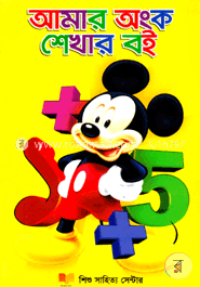 আমার অংক শেখার বই