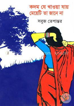 কদম যে খাওয়া যায় মেয়েটি তা জানে না