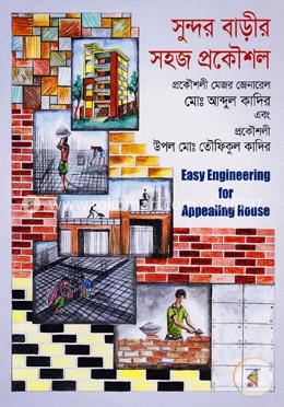সুন্দর বাড়ীর সহজ প্রকৌশল