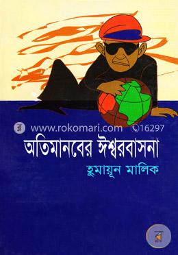 অতিমানবের ঈশ্বরবাসনা image