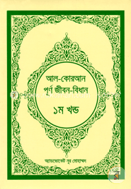 আল-কোরআন পূর্ণ জীবন-বিধান (১ম - ৪র্থ খন্ড) image
