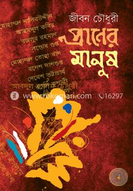 প্রাণের মানুষ image