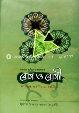 রোগ ও রোগী ফযিলত করণীয় ও বর্জনীয় image