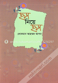 ছড়া নিয়ে ছড়া