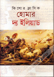 দ্য ইলিয়াড