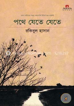 পথে যেতে যেতে image
