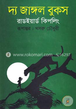 দ্য জাঙ্গল বুকস image