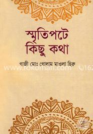 স্মৃতিপটে কিছু কথা