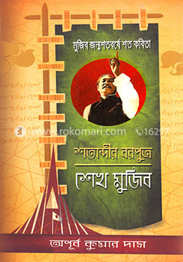 শতাব্দীর বরপুত্র শেখ মুজিব image