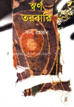 স্বর্ণ তরবারি 