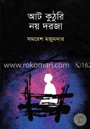 আট কুঠুরি নয় দরজা image