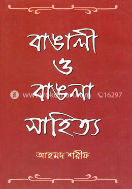 বাঙালী ও বাঙলা সাহিত্য - ১ম খণ্ড